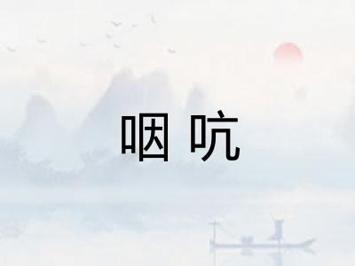 咽吭