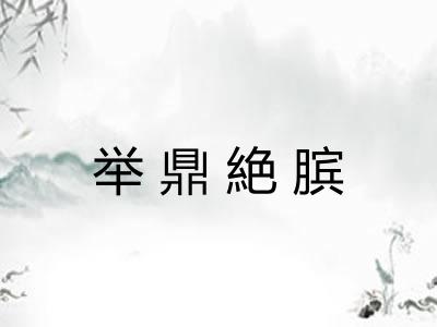 举鼎絶膑