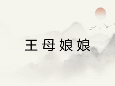 王母娘娘