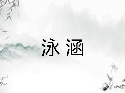 泳涵