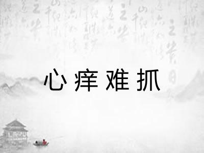 心痒难抓