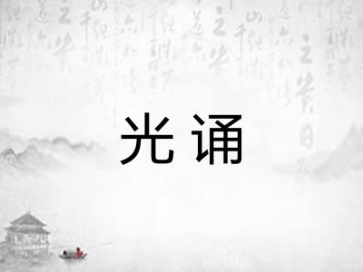 光诵