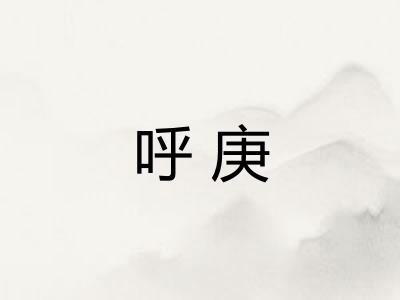呼庚