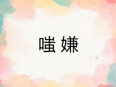 嗤嫌