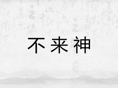 不来神