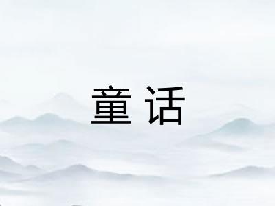 童话