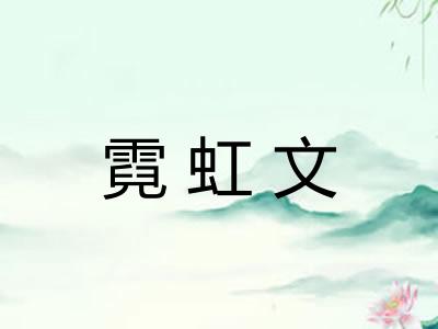 霓虹文