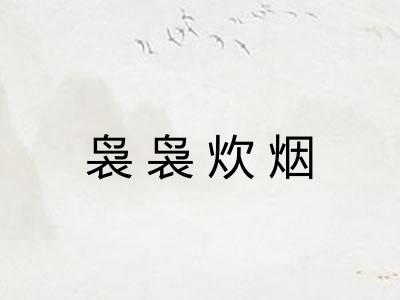 袅袅炊烟