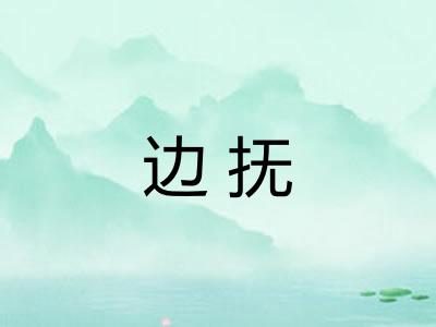 边抚