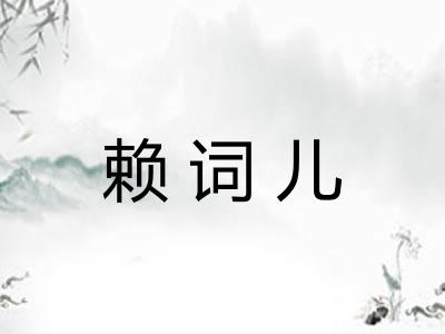 赖词儿
