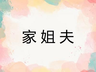 家姐夫