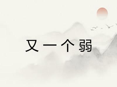 又一个弱