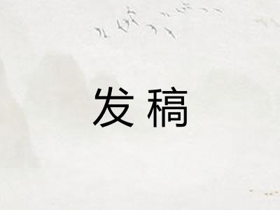 发稿