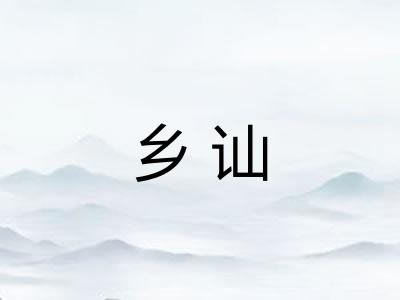 乡讪