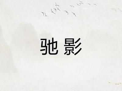 驰影