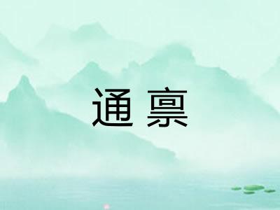 通禀