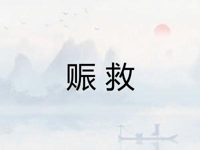 赈救