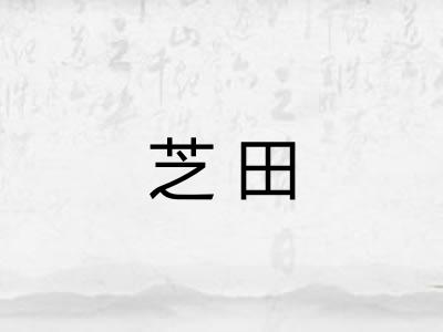芝田