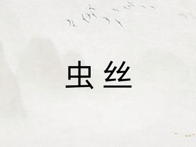 虫丝