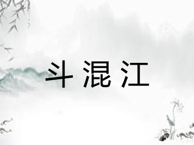 斗混江