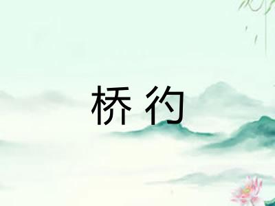 桥彴
