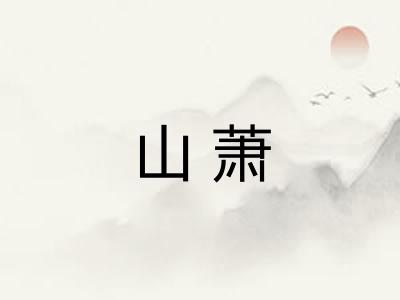 山萧
