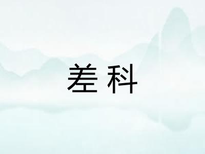差科