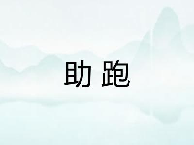 助跑