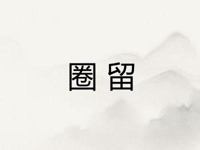 圈留