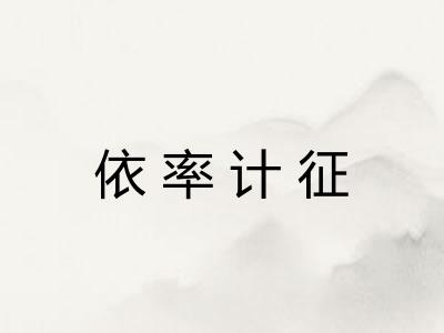 依率计征