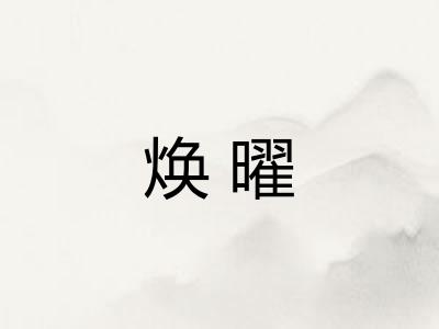 焕曜