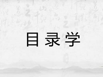 目录学