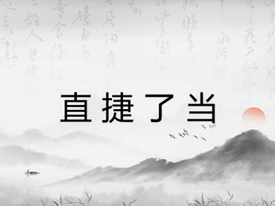 直捷了当