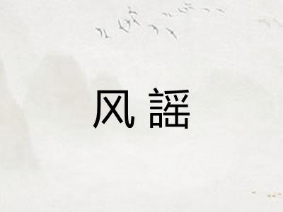 风謡