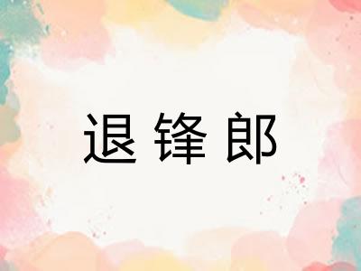 退锋郎 退锋郎