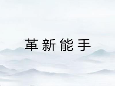 革新能手