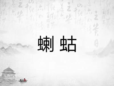 蝲蛄