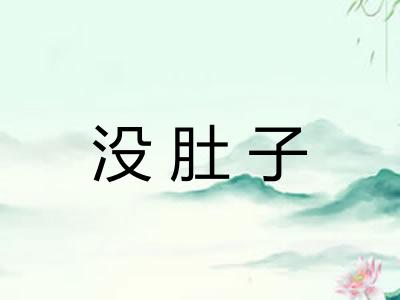 没肚子