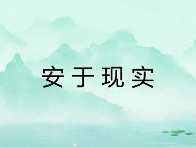 安于现实