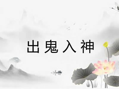 出鬼入神