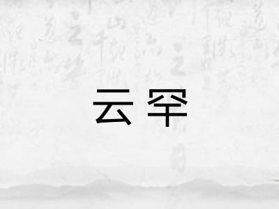 云罕