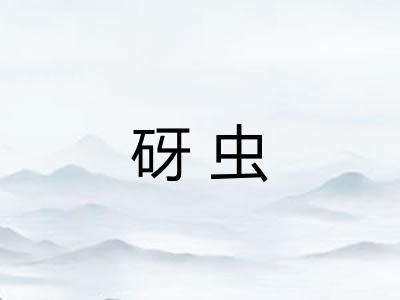 砑虫