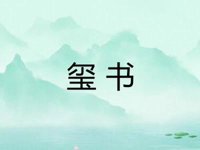 玺书