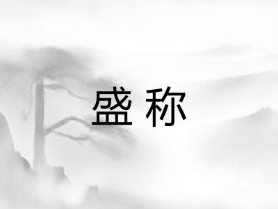 盛称