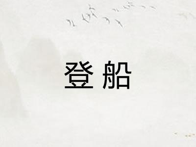 登船