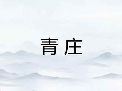 青庄