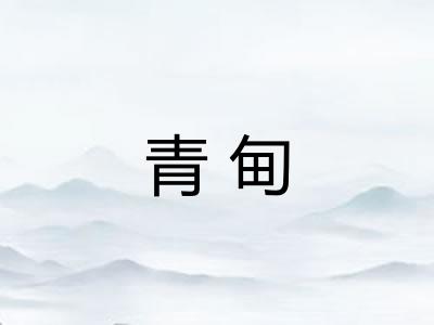 青甸