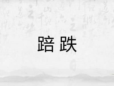 踣跌