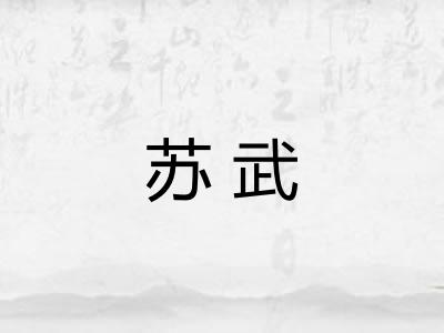 苏武