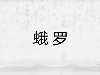 蛾罗